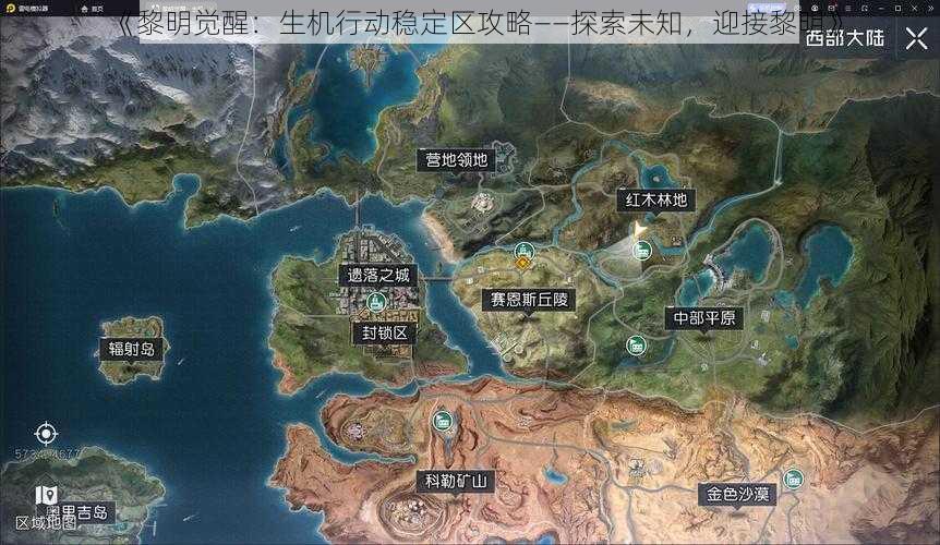 《黎明觉醒：生机行动稳定区攻略——探索未知，迎接黎明》