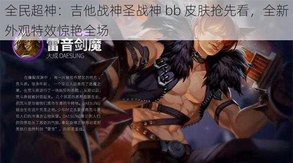 全民超神：吉他战神圣战神 bb 皮肤抢先看，全新外观特效惊艳全场