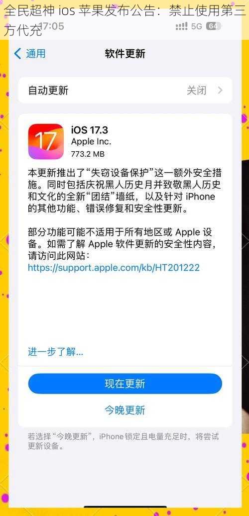 全民超神 ios 苹果发布公告：禁止使用第三方代充