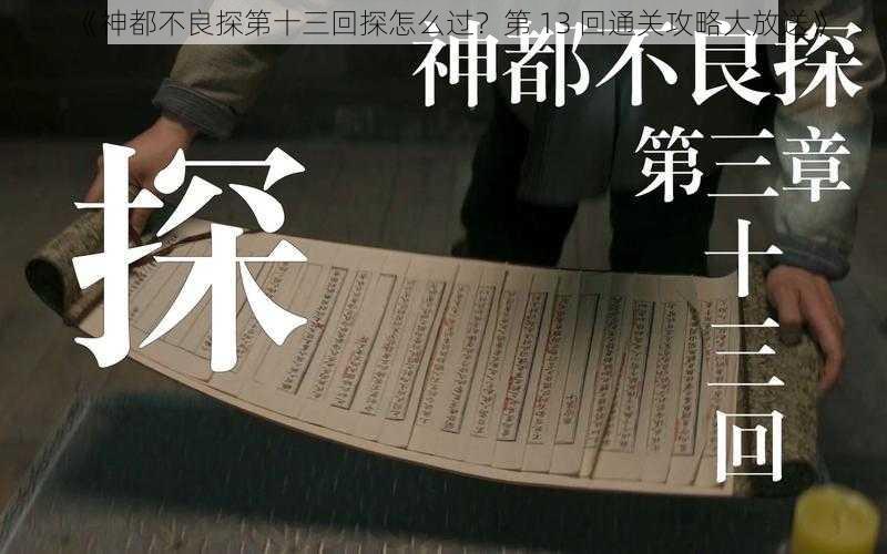 《神都不良探第十三回探怎么过？第 13 回通关攻略大放送》