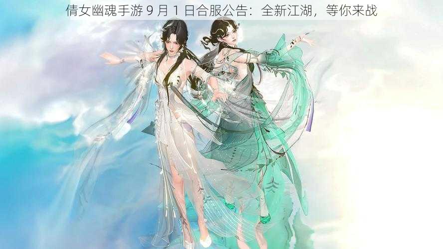 倩女幽魂手游 9 月 1 日合服公告：全新江湖，等你来战