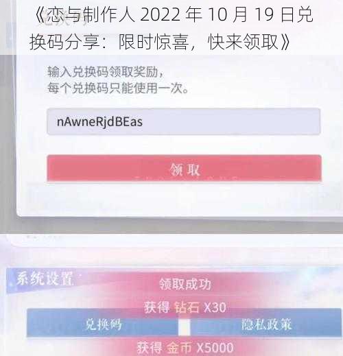 《恋与制作人 2022 年 10 月 19 日兑换码分享：限时惊喜，快来领取》