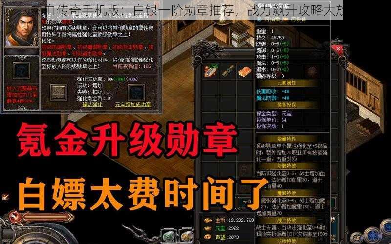 热血传奇手机版：白银一阶勋章推荐，战力飙升攻略大放送