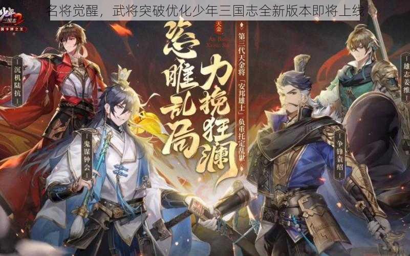 名将觉醒，武将突破优化少年三国志全新版本即将上线