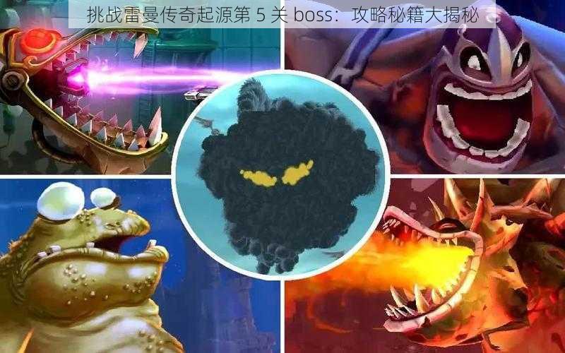 挑战雷曼传奇起源第 5 关 boss：攻略秘籍大揭秘