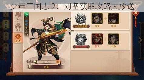 少年三国志 2：刘备获取攻略大放送