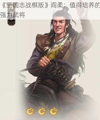 《三国志战棋版》阎柔：值得培养的强力武将