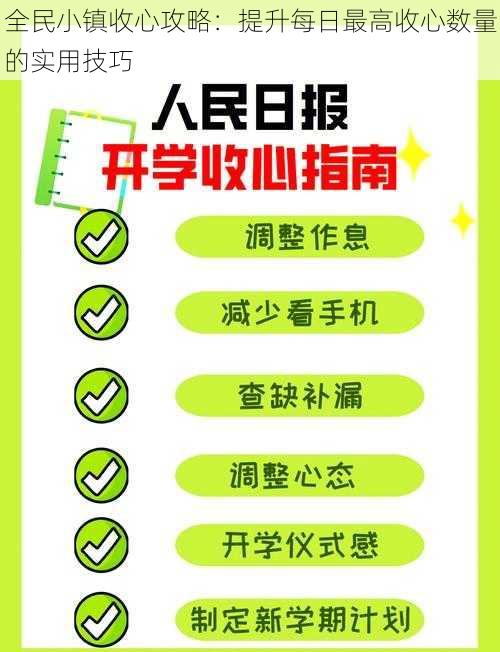 全民小镇收心攻略：提升每日最高收心数量的实用技巧