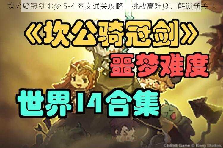 坎公骑冠剑噩梦 5-4 图文通关攻略：挑战高难度，解锁新关卡