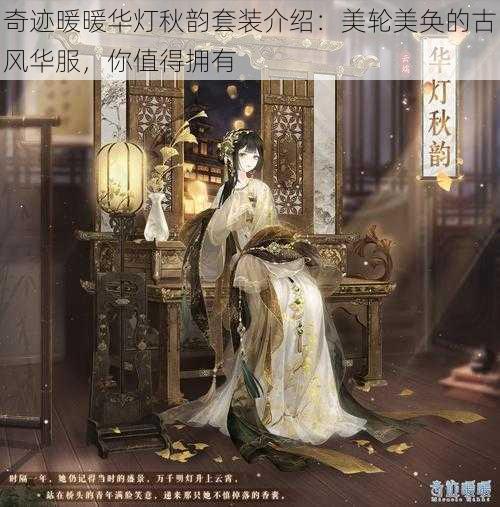 奇迹暖暖华灯秋韵套装介绍：美轮美奂的古风华服，你值得拥有