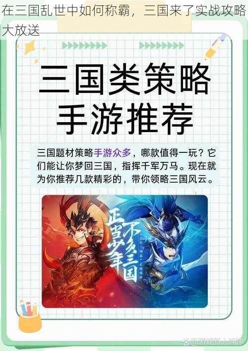 在三国乱世中如何称霸，三国来了实战攻略大放送