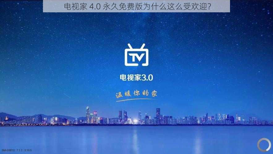 电视家 4.0 永久免费版为什么这么受欢迎？