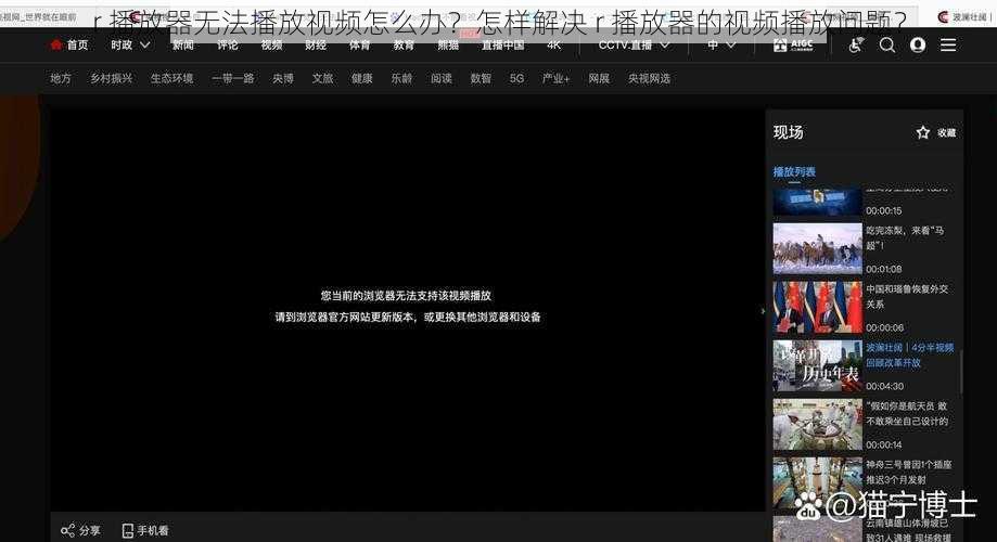 r 播放器无法播放视频怎么办？怎样解决 r 播放器的视频播放问题？